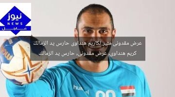 عرض مقدونى مثير لكاريم هنداوى حارس يد الزمالك  
كريم هنداوى, عرض مقدونى, حارس يد الزمالك