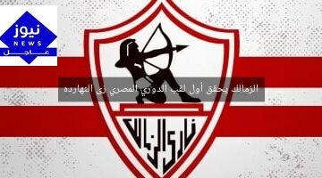الزمالك يحقق أول لقب الدوري المصري زى النهارده