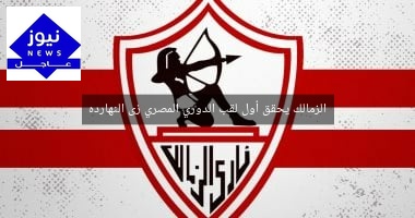 الزمالك يحقق أول لقب الدوري المصري زى النهارده