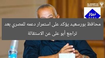 محافظ بورسعيد يؤكد على استمرار دعمه للمصري بعد تراجع أبو على عن الاستقالة