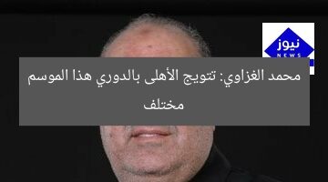 محمد الغزاوي: تتويج الأهلى بالدوري هذا الموسم مختلف