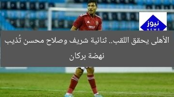 الاهلي يحسم السوبر الأفريقي بثنائية شريف وصلاح محسن نهضة بركان