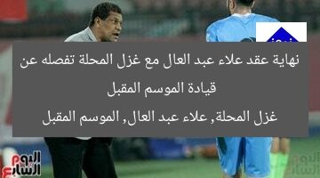 جلسة نهائية تُنهي مغادرة علاء عبد العال لغزل المحلة الموسم المقبل