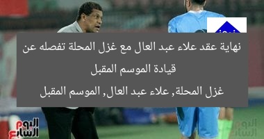 جلسة نهائية تُنهي مغادرة علاء عبد العال لغزل المحلة الموسم المقبل