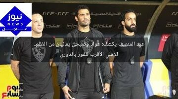 عبد المنصف يكشف: عواد وصبحي يعانيان من الظلم.. الأهلي الأقرب للفوز بالدوري