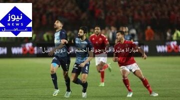 “مباراة مثيرة قبل جولة الحسم في دوري النيل”