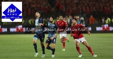 “مباراة مثيرة قبل جولة الحسم في دوري النيل”
