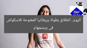 اليوم.. انطلاق بطولة بريطانيا المفتوحة للاسكواش فى برمنجهام