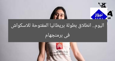 اليوم.. انطلاق بطولة بريطانيا المفتوحة للاسكواش فى برمنجهام