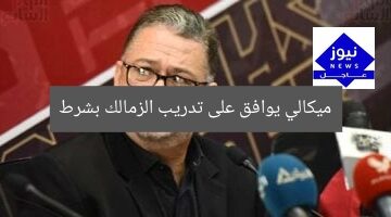 ميكالي يوافق على تدريب الزمالك بشرط
