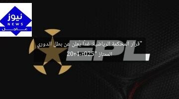 “قرار المحكمة الرياضية: غدًا يُعلن عن بطل الدوري الممتاز 2024-2025”