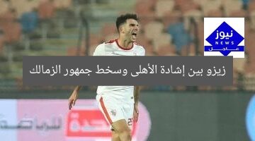زيزو بين إشادة الأهلى وسخط جمهور الزمالك