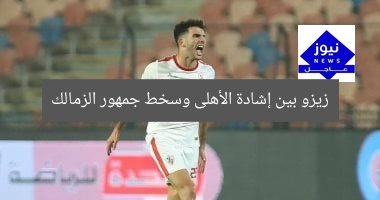 زيزو بين إشادة الأهلى وسخط جمهور الزمالك