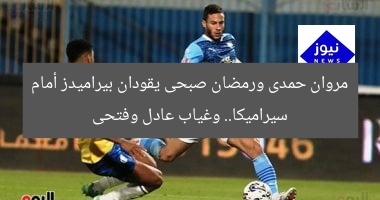 مروان حمدى ورمضان صبحى يقودان بيراميدز أمام سيراميكا.. وغياب عادل وفتحى
