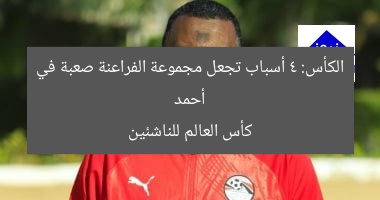أحمد الكأس: 4 أسباب تجعل مجموعة الفراعنة صعبة في كأس العالم للناشئين