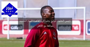 رئيس الخلود: ديانج يطير إلى القاهرة اليوم لتحديد موقفه مع الأهلى