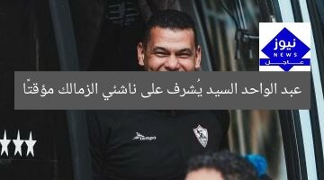 [العنوان المعاد صياغته] “عبد الواحد السيد يُعلن عن توليه الإشراف المؤقت على ناشئي الزمالك”