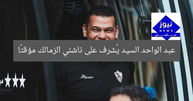 [العنوان المعاد صياغته] “عبد الواحد السيد يُعلن عن توليه الإشراف المؤقت على ناشئي الزمالك”