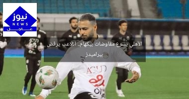 الأهلي يُسرع مفاوضات بيكهام.. اللاعب يرفض بيراميدز