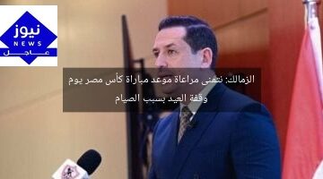 الزمالك: نتمنى مراعاة موعد مباراة كأس مصر يوم وقفة العيد بسبب الصيام