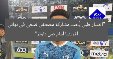 “اختبار طبي يُحدد مشاركة مصطفى فتحي في نهائي أفريقيا أمام صن داونز”