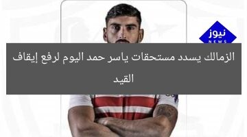الزمالك يسدد مستحقات ياسر حمد اليوم لرفع إيقاف القيد