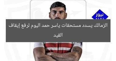الزمالك يسدد مستحقات ياسر حمد اليوم لرفع إيقاف القيد