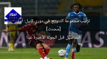 [مُحدث] ترتيب مجموعة التتويج في دوري النيل: أبرز التفاصيل قبل الجولة الأخيرة غدًا