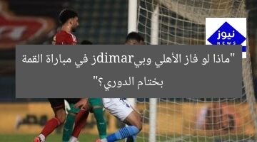 “ماذا لو فاز الأهلي وبيramidز في مباراة القمة بختام الدوري؟”