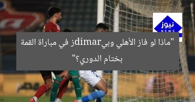 “ماذا لو فاز الأهلي وبيramidز في مباراة القمة بختام الدوري؟”