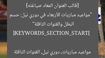 [قالب العنوان المعاد صياغته]  
“مواعيد مباريات الأربعاء في دوري نيل: حسم البطل والقنوات الناقلة”  

[KEYWORDS_SECTION_START]  
مواعيد مباريات, دوري نيل, القنوات الناقلة