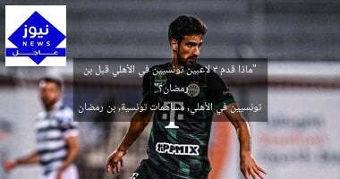 “ماذا قدم 3 لاعبين تونسيين في الأهلي قبل بن رمضان؟”
تونسيين في الأهلي, مساهمات تونسية, بن رمضان