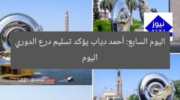 اليوم السابع: أحمد دياب يؤكد تسليم درع الدوري اليوم