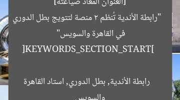 رابطة الأندية تُجهز منصتين لتتويج بطل الدوري في القاهرة والسويس