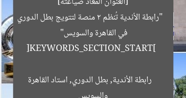 رابطة الأندية تُجهز منصتين لتتويج بطل الدوري في القاهرة والسويس