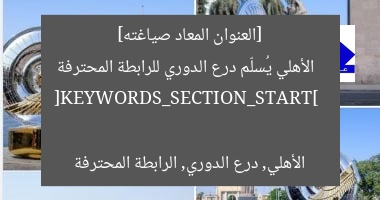[العنوان المعاد صياغته]  
الأهلي يُسلّم درع الدوري للرابطة المحترفة  

[KEYWORDS_SECTION_START]  
الأهلي, درع الدوري, الرابطة المحترفة