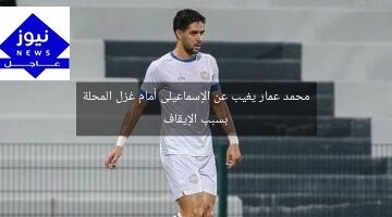 محمد عمار يغيب عن الإسماعيلى أمام غزل المحلة بسبب الإيقاف