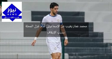 محمد عمار يغيب عن الإسماعيلى أمام غزل المحلة بسبب الإيقاف