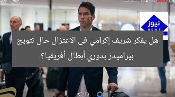 هل يفكر شريف إكرامي فى الاعتزال حال تتويج بيراميدز بدوري أبطال أفريقيا؟