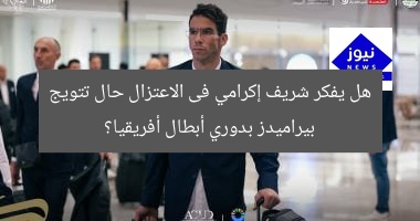 هل يفكر شريف إكرامي فى الاعتزال حال تتويج بيراميدز بدوري أبطال أفريقيا؟