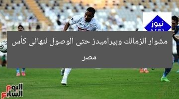 مشوار الزمالك وبيراميدز حتى الوصول لنهائى كأس مصر