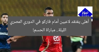 أهلى يفتقد لاعبين أمام فاركو في الدوري المصري الليلة.. مباراة الحسم!