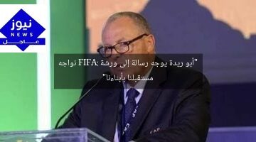 “أبو ريدة يوجه رسالة إلى ورشة FIFA: نواجه مستقبلنا بأبناءنا”