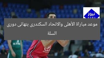 موعد مباراة الأهلى والاتحاد السكندرى بنهائى دورى السلة