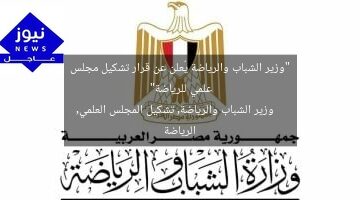 “وزير الشباب والرياضة يُعلن عن قرار تشكيل مجلس علمي للرياضة”  
وزير الشباب والرياضة, تشكيل المجلس العلمي, الرياضة