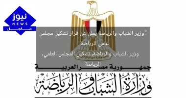 “وزير الشباب والرياضة يُعلن عن قرار تشكيل مجلس علمي للرياضة”
وزير الشباب والرياضة, تشكيل المجلس العلمي, الرياضة