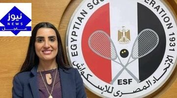 آمنة الطرابلسي تُرشَّح لمنصب نائب رئيس الاتحاد الأفريقي للاسكواش