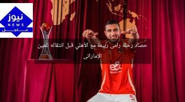 حصاد رحلة رامى ربيعة مع الأهلي قبل انتقاله للعين الإماراتى
