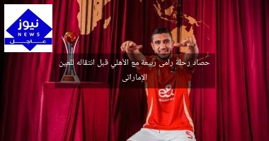 حصاد رحلة رامى ربيعة مع الأهلي قبل انتقاله للعين الإماراتى