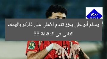 وسام أبو على يعزز تقدم الأهلي على فاركو بالهدف الثانى فى الدقيقة 33